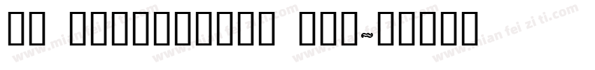 hp sinplifued han字体转换